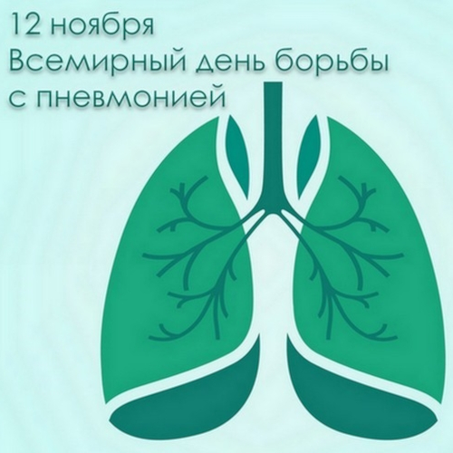 12 ноября - Всемирный день борьбы с пневмонией