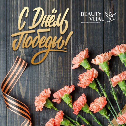 Команда Beautyvital поздравляет с Днём Победы