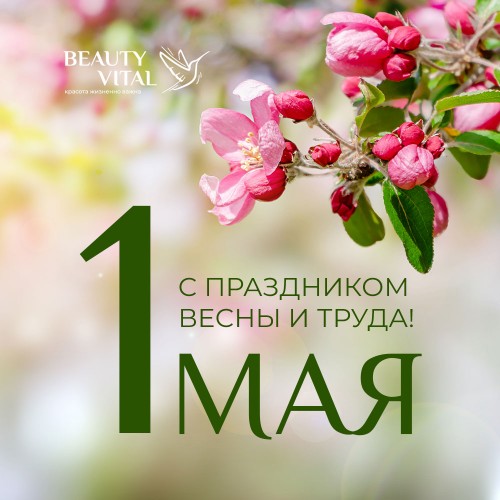 Команда BeautyVital поздравляет с праздником Весны и Труда!