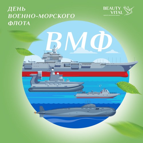 Поздравляем с Днём Военно-морского флота России!