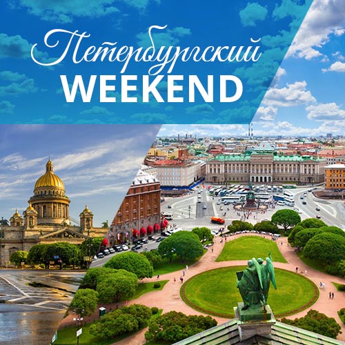 Летний старт Президентской программы «Петербургский Weekend»
