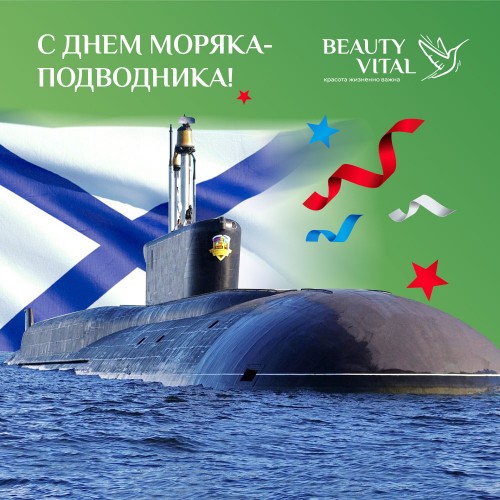 С Днём моряка-подводника России!